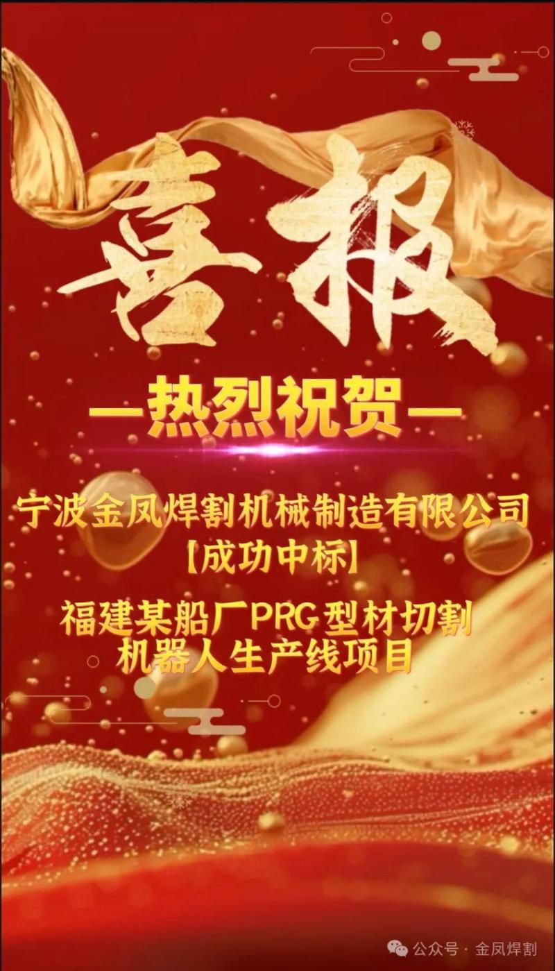 Kabar apik: Ningbo Jinfeng Welding and Cutting menang banget tawaran kanggo proyek jalur produksi robot pemotong profil PRG saka perusahaan galangan kapal ing Provinsi Fujian